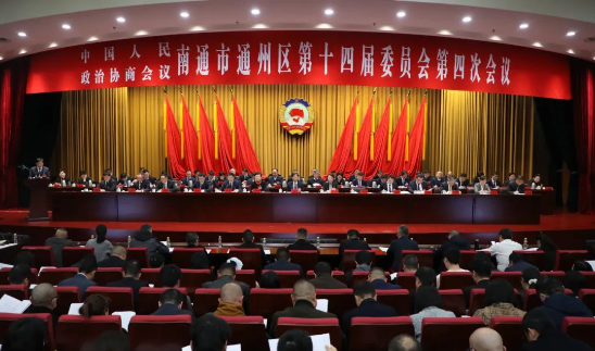 政協(xié)南通市通州區(qū)第十四屆委員會第四次會議隆重開幕！