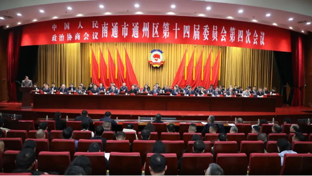 政協(xié)南通市通州區(qū)第十四屆委員會第四次會議勝利閉幕！