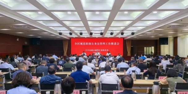 全區(qū)規(guī)范職級(jí)公務(wù)員管理工作推進(jìn)會(huì)召開(kāi)