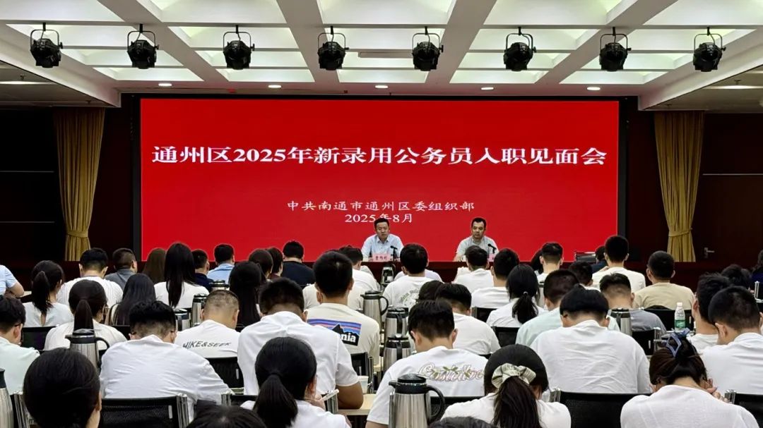 通州區(qū)舉辦2025年新錄用公務(wù)員入職見面會(huì)暨“雛鷹成長(zhǎng)學(xué)堂·思政課”